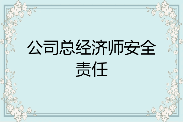 公司总经济师安全责任