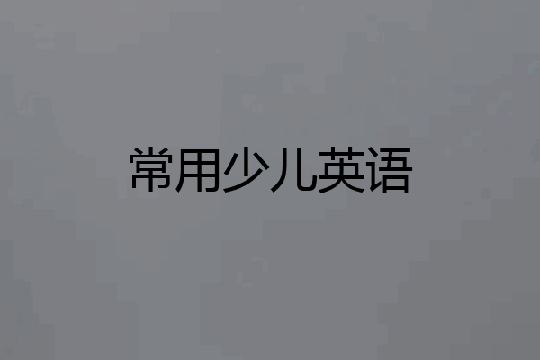 常用少儿英语