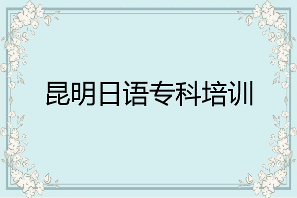 昆明日语专科培训
