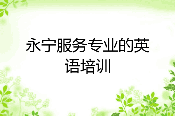 永宁服务专业的英语培训