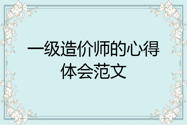 一级造价师的心得体会范文