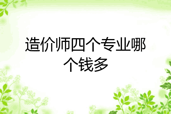 造价师四个专业哪个钱多