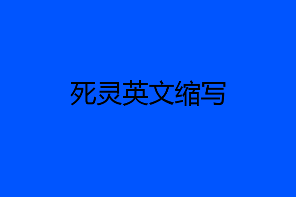 死灵英文缩写