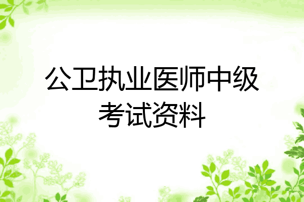 公卫执业医师中级考试资料