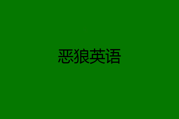 恶狼英语