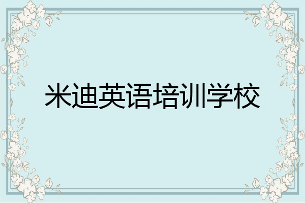 米迪英语培训学校