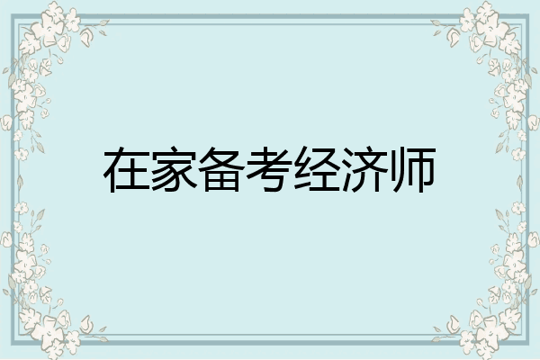 在家备考经济师