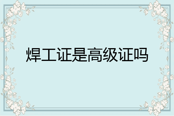 焊工证是高级证吗