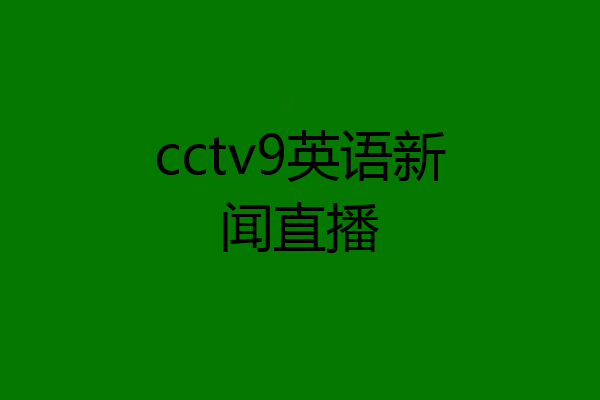 cctv9英语新闻直播