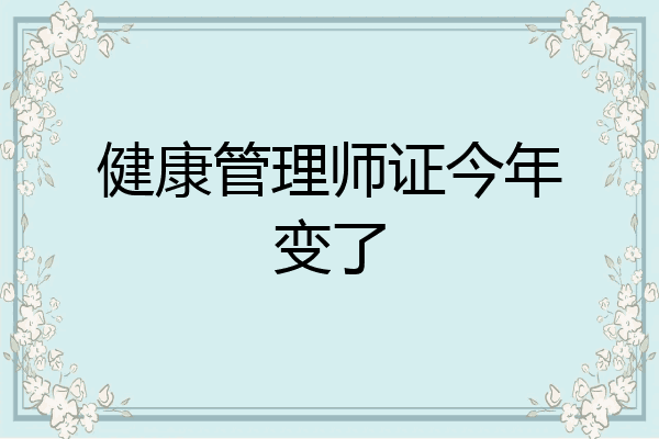 健康管理师证今年变了