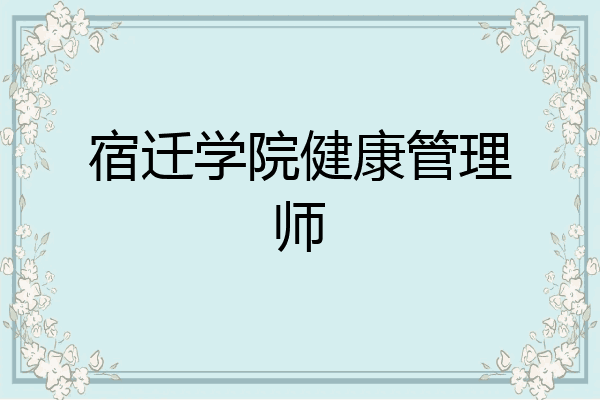 宿迁学院健康管理师