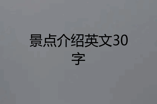 景点介绍英文30字