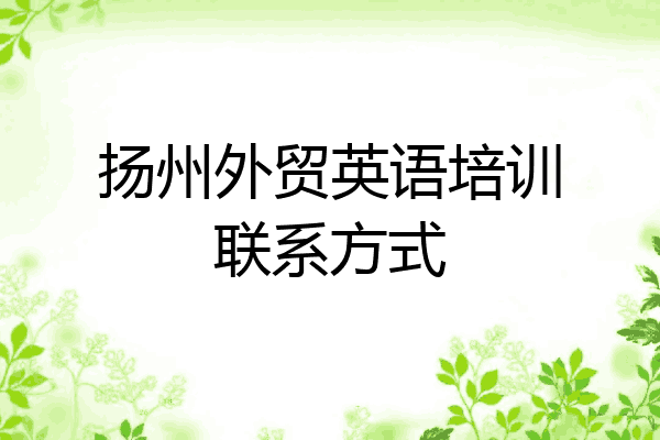 扬州外贸英语培训联系方式