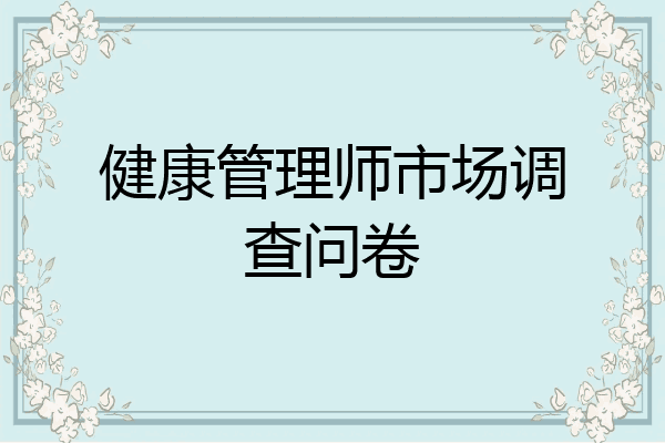 健康管理师市场调查问卷
