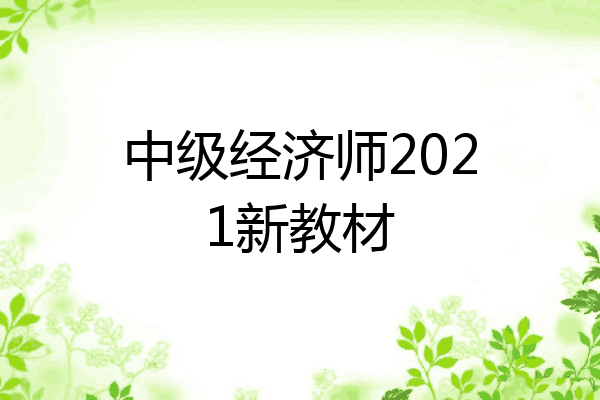 中级经济师2021新教材