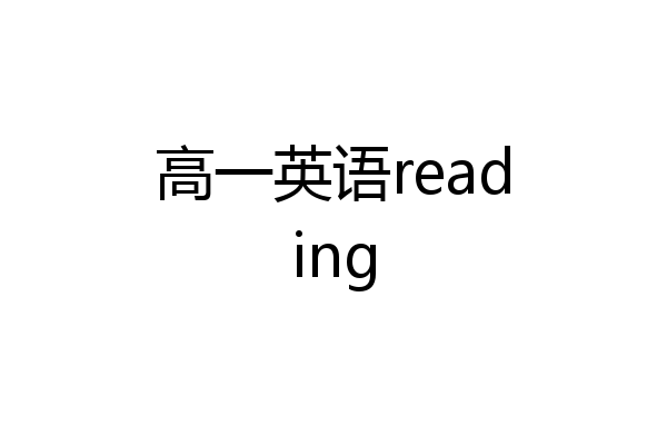 高一英语reading