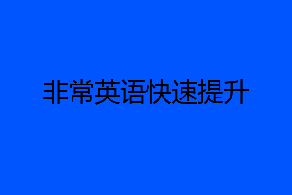 非常英语快速提升