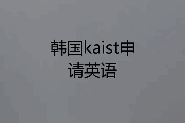 韩国kaist申请英语