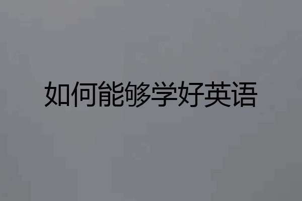 如何能够学好英语