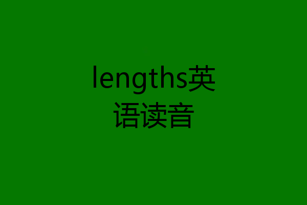 lengths英语读音