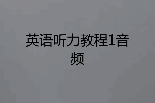 英语听力教程1音频