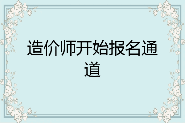 造价师开始报名通道