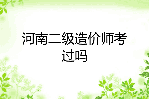 河南二级造价师考过吗