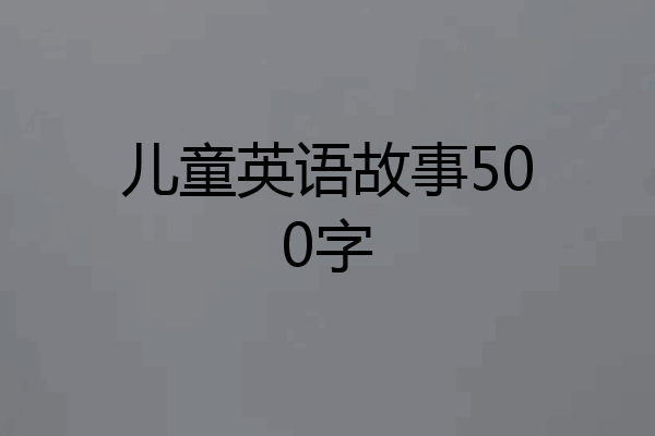 儿童英语故事500字