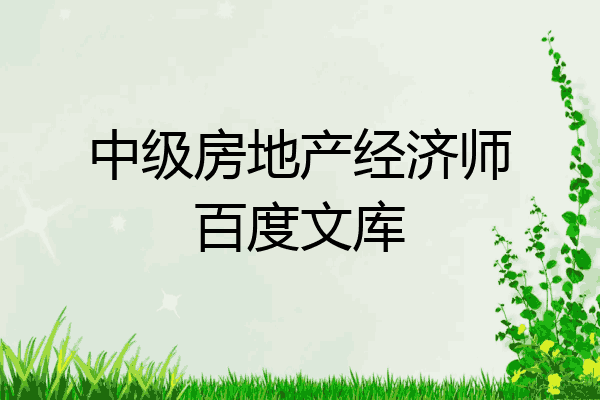 中级房地产经济师百度文库