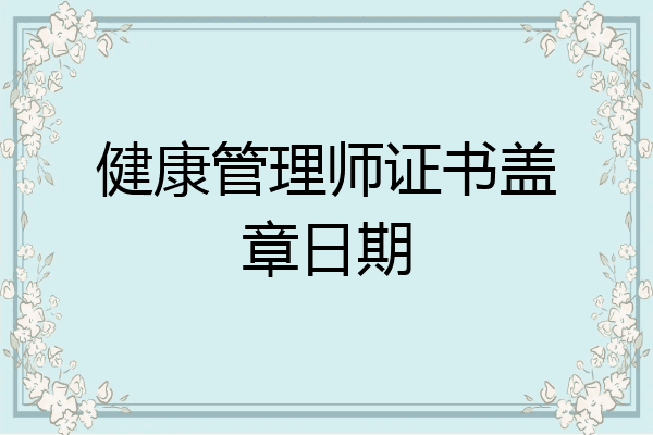 健康管理师证书盖章日期
