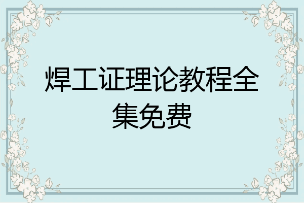 焊工证理论教程全集免费