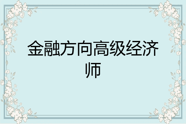 金融方向高级经济师