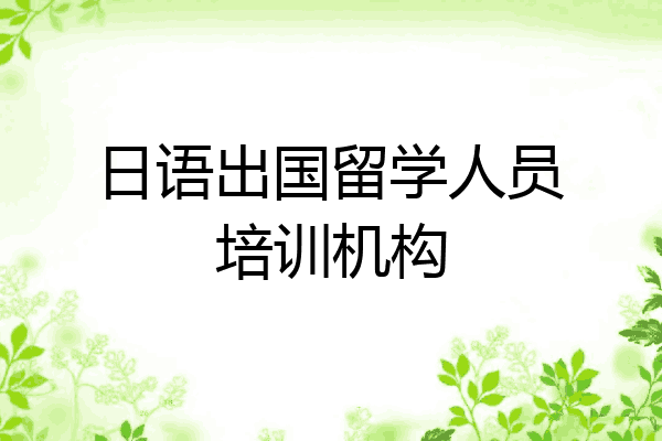 日语出国留学人员培训机构