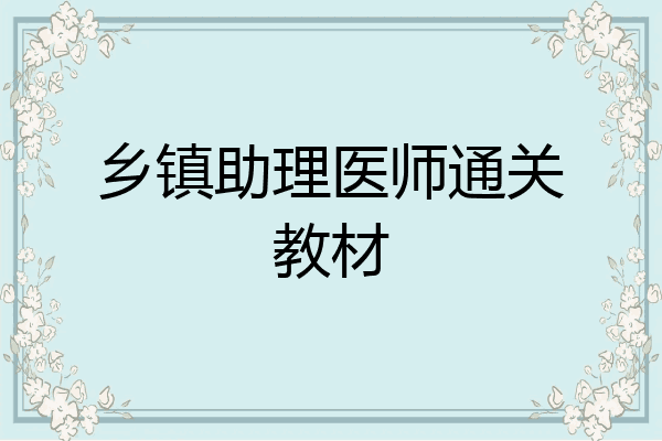 乡镇助理医师通关教材