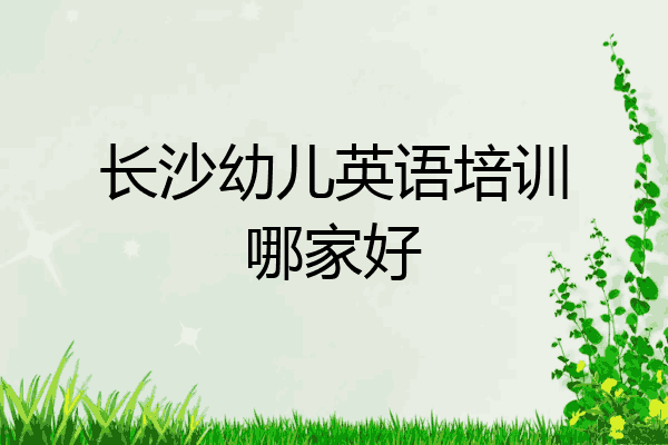 长沙幼儿英语培训哪家好