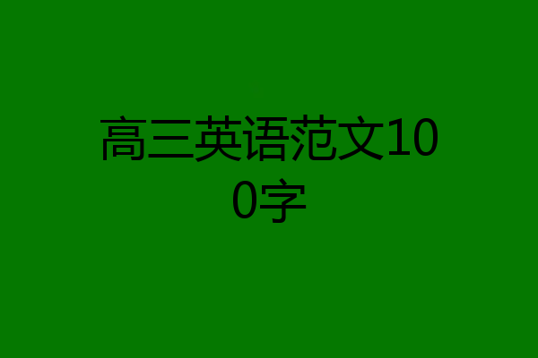 高三英语范文100字
