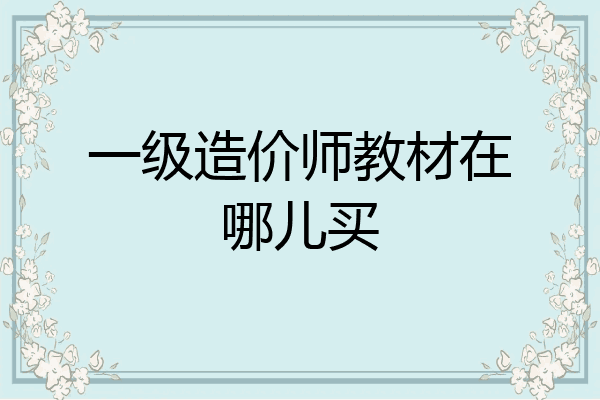 一级造价师教材在哪儿买