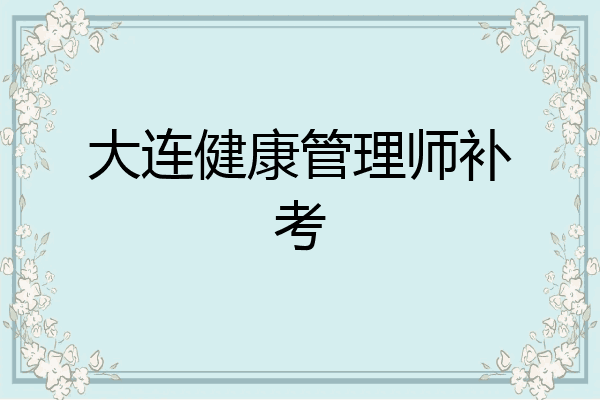 大连健康管理师补考