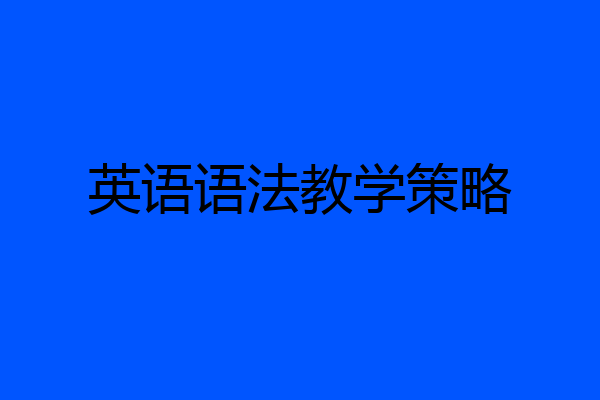 英语语法教学策略