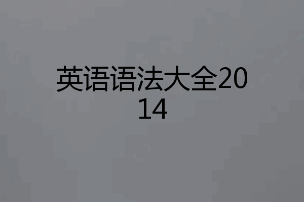 英语语法大全2014