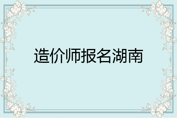 造价师报名湖南