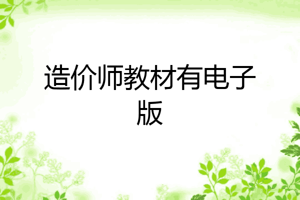 造价师教材有电子版