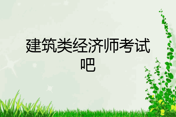 建筑类经济师考试吧