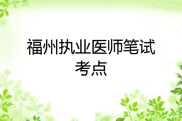 福州执业医师笔试考点