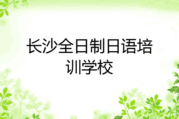 长沙全日制日语培训学校