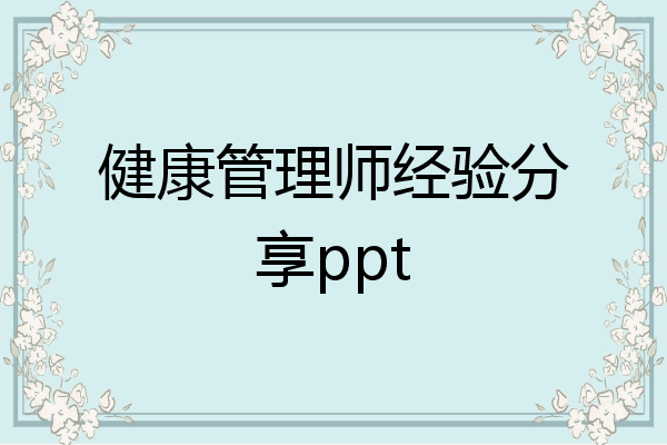 健康管理师经验分享ppt