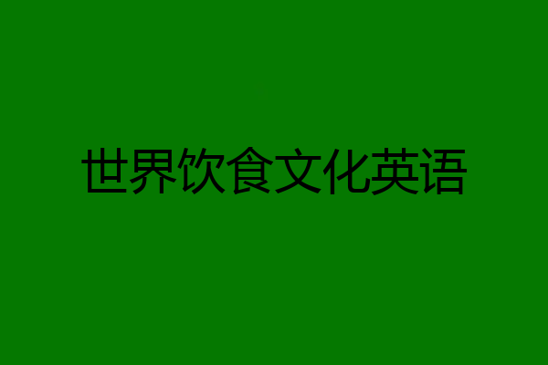 世界饮食文化英语