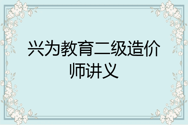 兴为教育二级造价师讲义