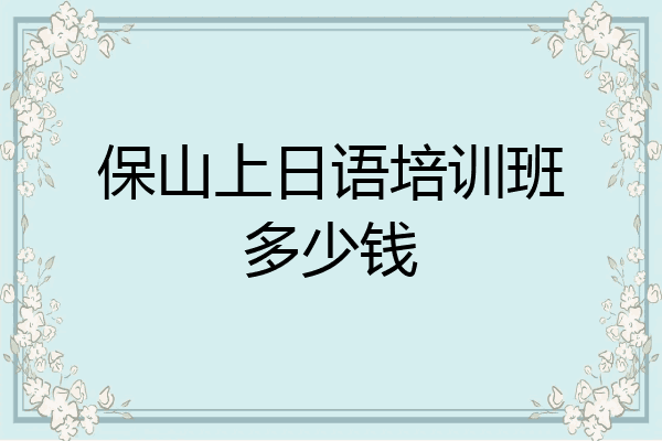 保山上日语培训班多少钱