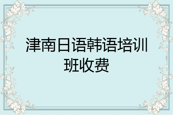 津南日语韩语培训班收费